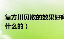 复方川贝散的效果好吗（复方川贝白果汤是治什么的）