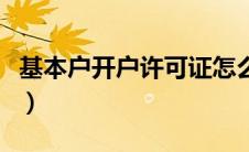 基本户开户许可证怎么办（基本户开户许可证）