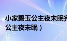 小家碧玉公主夜未眠完结没有（小家碧玉作者公主夜未眠）
