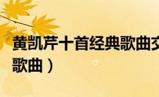 黄凯芹十首经典歌曲交给你（黄凯芹十首经典歌曲）