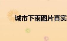 城市下雨图片真实（下雨图片真实）