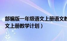 部编版一年级语文上册语文教学计划（部编版小学一年级语文上册教学计划）