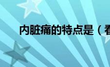 内脏痛的特点是（看看内脏是什么梗）