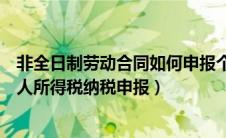 非全日制劳动合同如何申报个税（非全日制劳动关系如何个人所得税纳税申报）