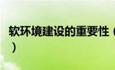软环境建设的重要性（软环境建设都包括什么）