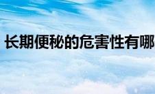 长期便秘的危害性有哪些（长期便秘的危害）