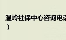 温岭社保中心咨询电话（温岭市社保中心官网）
