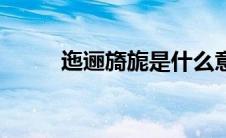 迤逦旖旎是什么意思（迤逦旖旎）