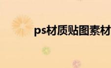 ps材质贴图素材（ps材质贴图）