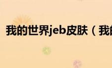 我的世界jeb皮肤（我的世界联机侠皮肤站）