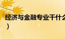 经济与金融专业干什么工作（经济与金融专业）
