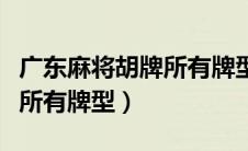 广东麻将胡牌所有牌型和倍数（广东麻将胡牌所有牌型）