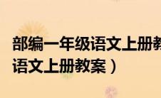 部编一年级语文上册教案及反思（部编一年级语文上册教案）