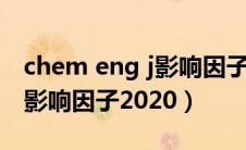 chem eng j影响因子2020（chemosphere影响因子2020）