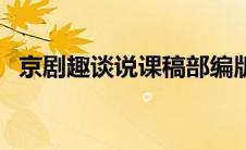 京剧趣谈说课稿部编版（京剧趣谈说课稿）
