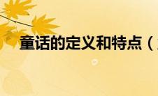 童话的定义和特点（童话的定义是什么）
