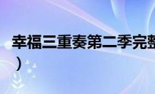 幸福三重奏第二季完整版（幸福三重奏第二季）