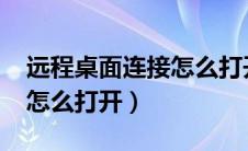 远程桌面连接怎么打开win7（远程桌面连接怎么打开）