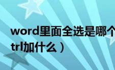 word里面全选是哪个快捷键（word全选是ctrl加什么）