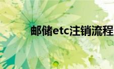 邮储etc注销流程（etc注销流程）