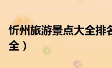 忻州旅游景点大全排名攻略（忻州旅游景点大全）