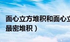 面心立方堆积和面心立方最密堆积（面心立方最密堆积）