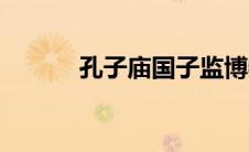 孔子庙国子监博物馆（孔子庙）