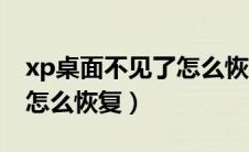 xp桌面不见了怎么恢复原状（xp桌面不见了怎么恢复）