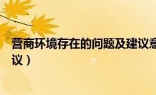 营商环境存在的问题及建议意见（营商环境存在的问题及建议）