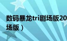 数码暴龙tri剧场版2020（数码暴龙20周年剧场版）