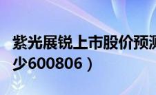 紫光展锐上市股价预测（紫光展锐股票代码多少600806）