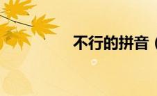 不行的拼音（不的拼音）