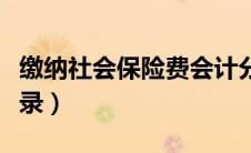 缴纳社会保险费会计分录（社会保险费会计分录）