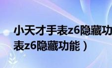 小天才手表z6隐藏功能怎么设置（小天才手表z6隐藏功能）