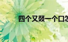 四个又叕一个口怎么念（四个又）