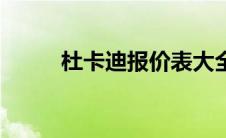 杜卡迪报价表大全（杜卡迪报价）