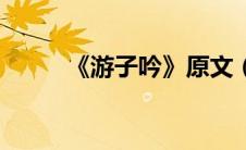 《游子吟》原文（游子吟的诗意）