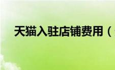 天猫入驻店铺费用（天猫商家入驻费用）