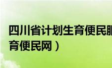 四川省计划生育便民服务中心（四川省计划生育便民网）