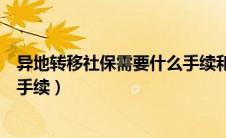 异地转移社保需要什么手续和证件（异地转移社保需要什么手续）