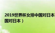 2019世界杯女排中国对日本比赛视频（2019世界杯女排中国对日本）