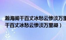 瀚海阑干百丈冰愁云惨淡万里凝是哪里的严寒景象（瀚海阑干百丈冰愁云惨淡万里凝）