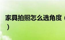 家具拍照怎么选角度（家具照片如何拍得柔和）