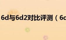 6d与6d2对比评测（6d和6d2具体区别在哪）