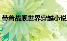 带着战舰世界穿越小说（带着战舰娘游异界）