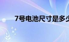 7号电池尺寸是多少（7号电池尺寸）