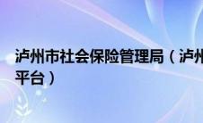 泸州市社会保险管理局（泸州市社会保险统一征收信息管理平台）