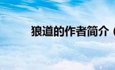 狼道的作者简介（狼道作者简介）