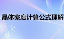 晶体密度计算公式理解（晶体密度计算公式）