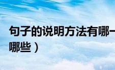句子的说明方法有哪一些（句子的说明方法有哪些）